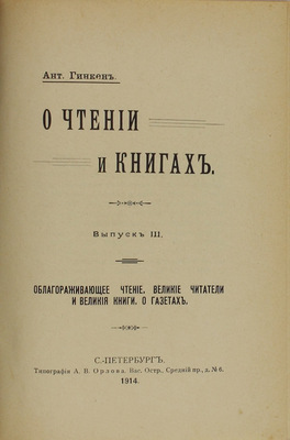 Гинкен А. О чтении и книгах. [В 3 вып.]. Вып. 1—3. СПб.: Тип. А.В. Орлова, 1913—1914.
